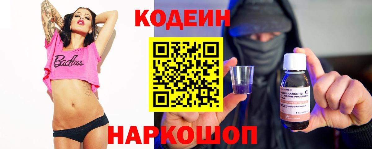 Кодеин Purple Drank Тара