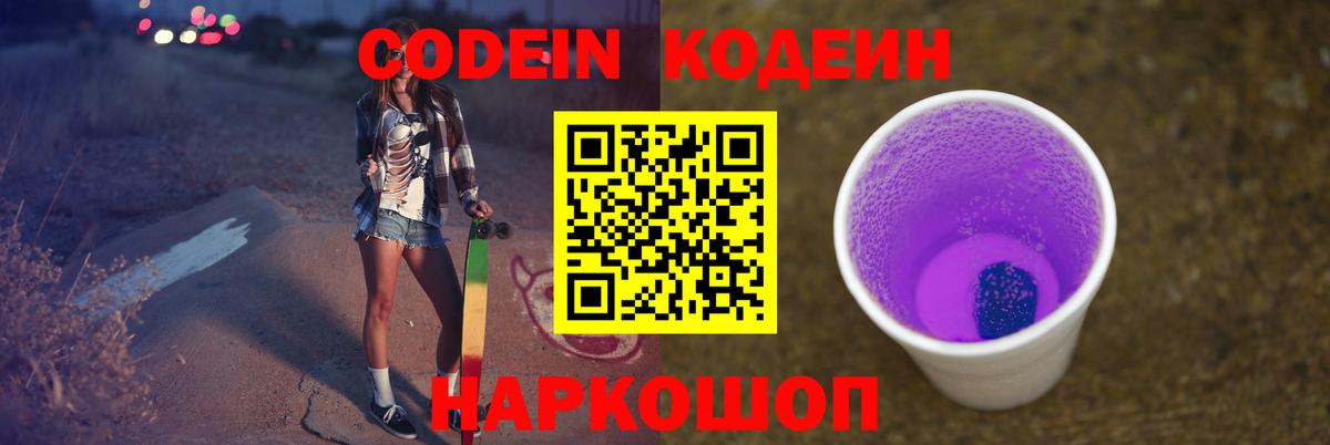Тара  Кодеин Purple Drank  Вход с VPN  Кодеиновый сироп Lean Purple Drank 